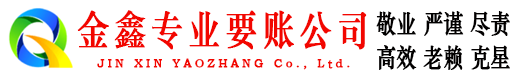 安福金鑫收账公司